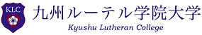 九州ルーテル学院大学ロゴ50%