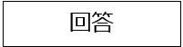回答