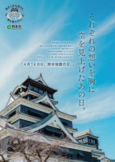 熊本地震の日