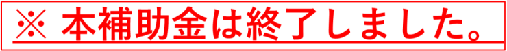 補助金終了