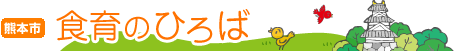 食育のひろば