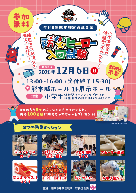 防災ヒーロー入団試験