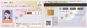 【見本】個人番号（マイナンバー）カード