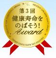 「第３回 健康寿命をのばそう！アワード」マークの画像