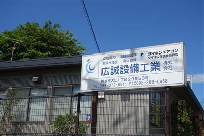 広誠設備工業株式会社