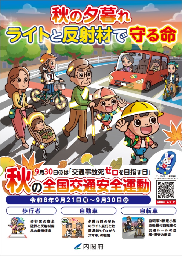 秋の全国交通安全運動オモテ