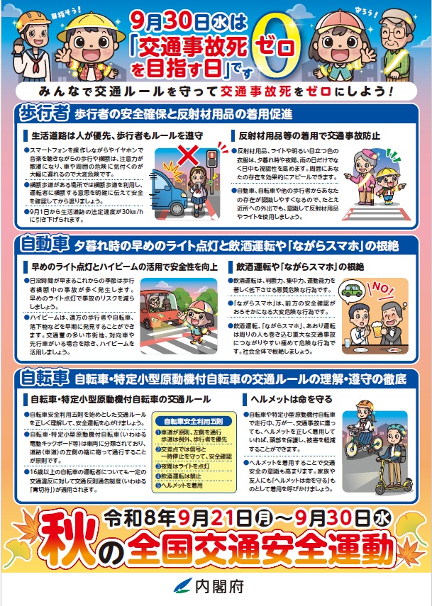 秋の全国交通安全運動ウラ