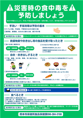 災害時の食中毒を予防しましょう(被災者の皆様へ)