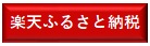 楽天ふるさと納税