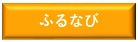 ふるなび