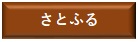 さとふる