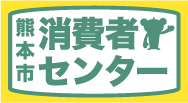 消費者センターロゴ