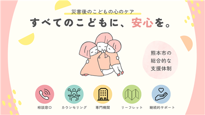 災害後のこどもの心のケア