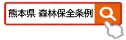 （画像）熊本県森林保全条例
