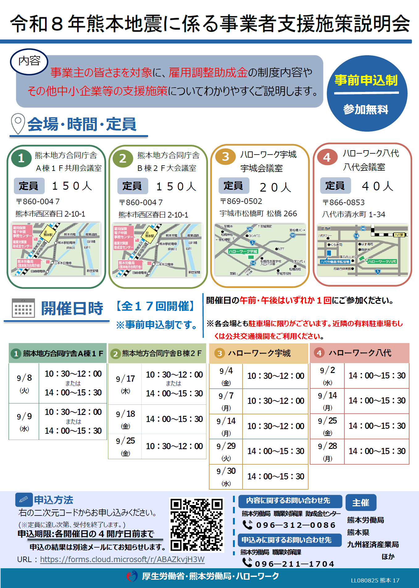 令和8年熊本地震に係る事業者支援施策説明会のお知らせ