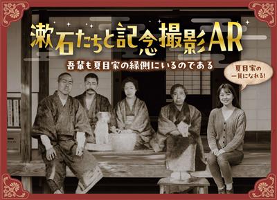 漱石たちと記念撮影AR