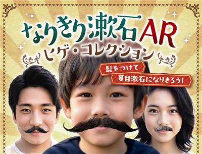 なりきり漱石AR