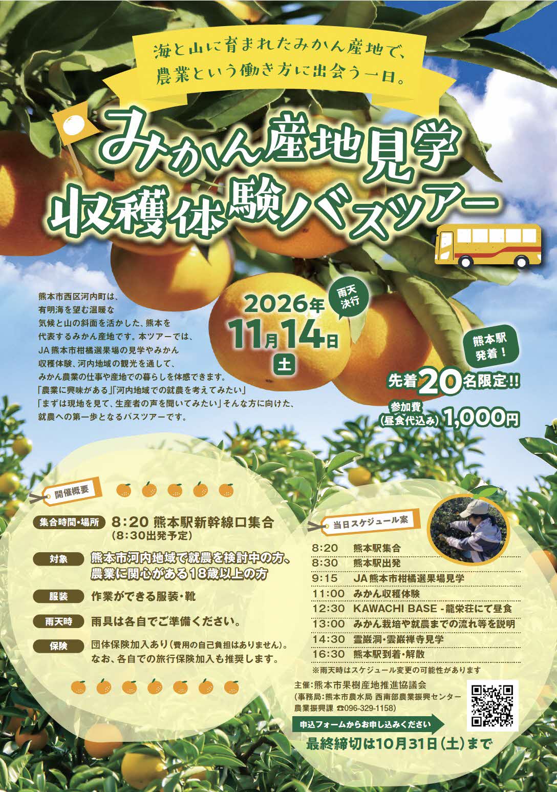 みかんバスツアー