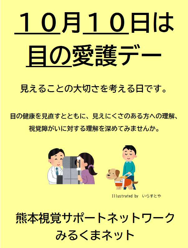 目の愛護デーパンフ（みるくまネット）