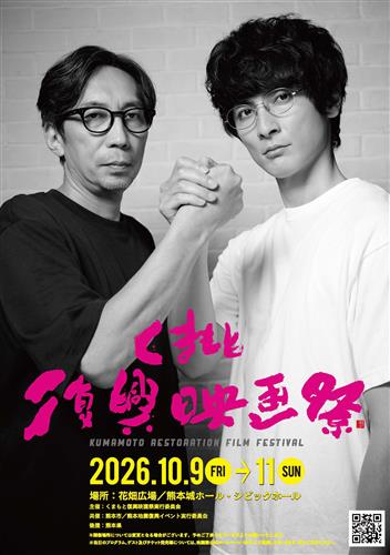 くまもと復興映画祭