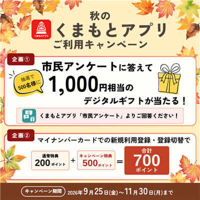 秋のくまもとアプリご利用キャンペーン
