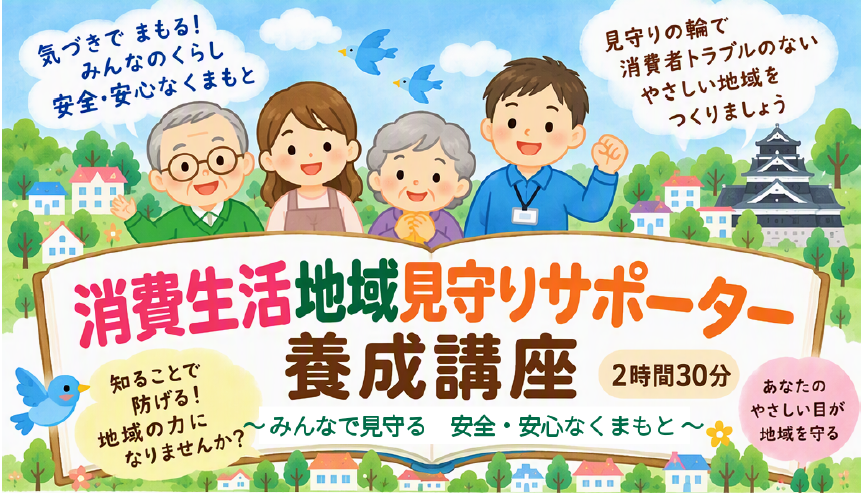 消費生活地域見守りサポーター養成講座