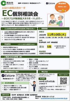 EC個別相談会チラシ