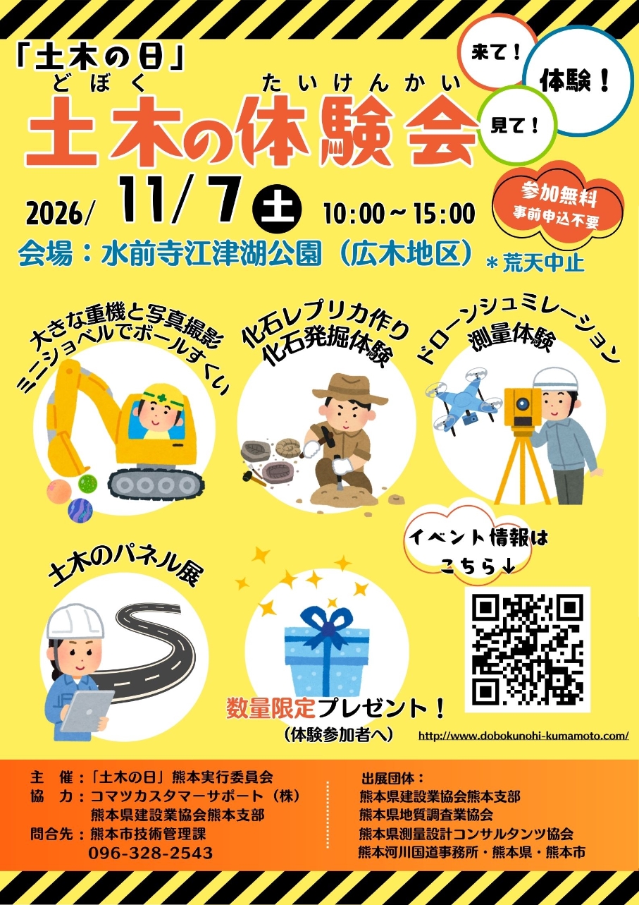 「土木の日」体験会 (ポスター)