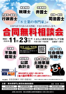 熊本県専門8士業合同無料相談会のチラシ表面の画像です。
