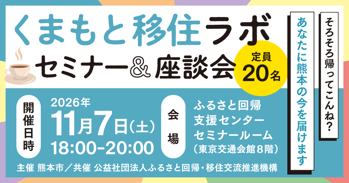 くまもと移住ラボ セミナー＆座談会 のお知らせ 