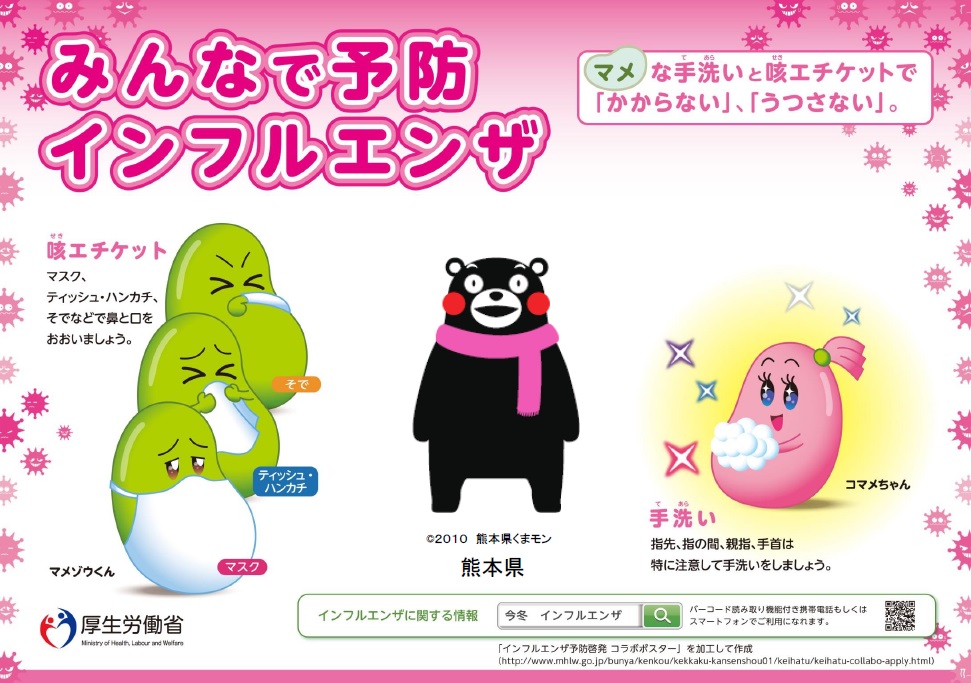 くまもんまめぞうインフルエンザコラボ