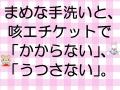 まめな手洗いと、咳エチケットで「かからない」、「うつさない」。の画像