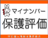 マイナンバー保護評価WEB マイナンバー保護評価WEB