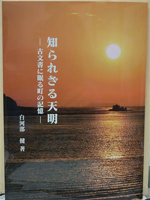 天明の歴史書籍