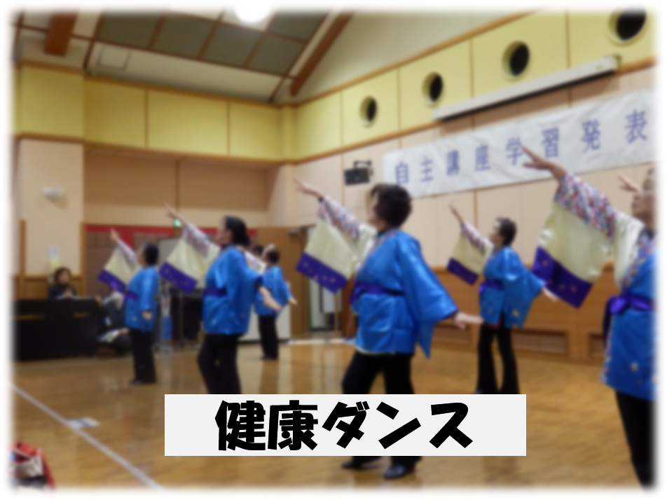 健康ダンス 健康ダンス