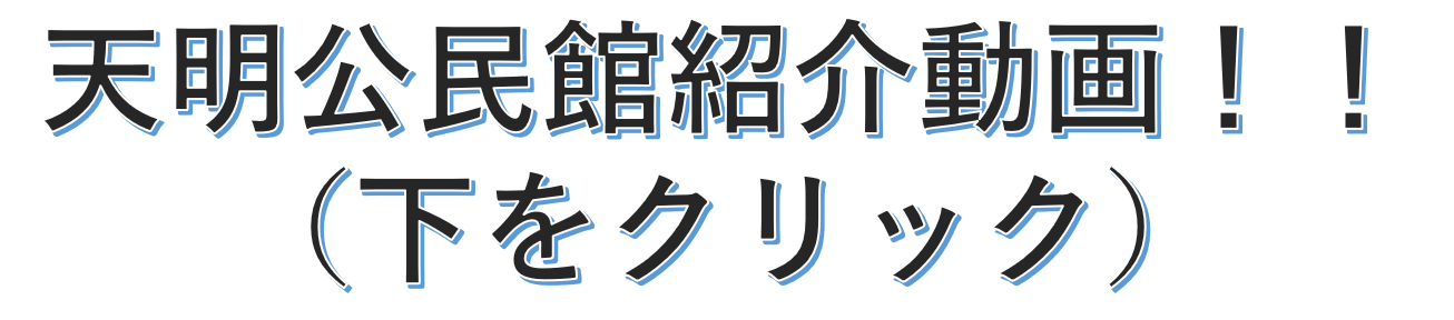 天明公民館動画!!