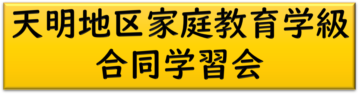 天明地区家庭教育学級合同学習会