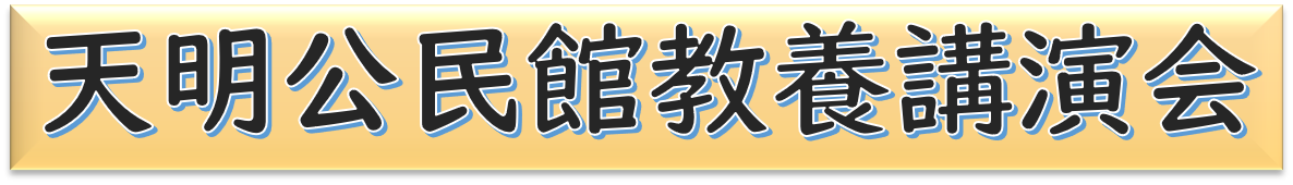 天明公民館教養講演会