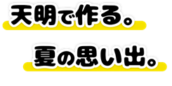 天明で作る夏の思い出