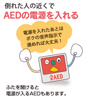 AEDの電源を入れる
