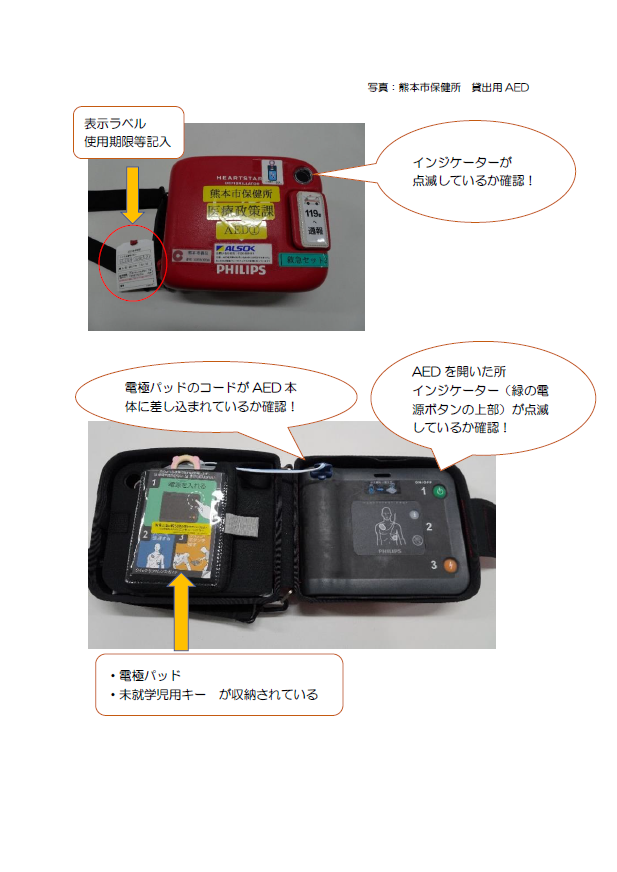 AED点検（熊本市保健所AED）