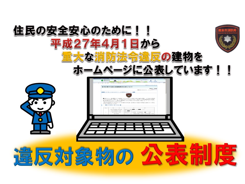 公表制度 公表制度