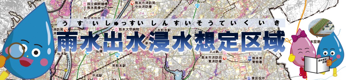 タイトル_雨水出水浸水想定区域