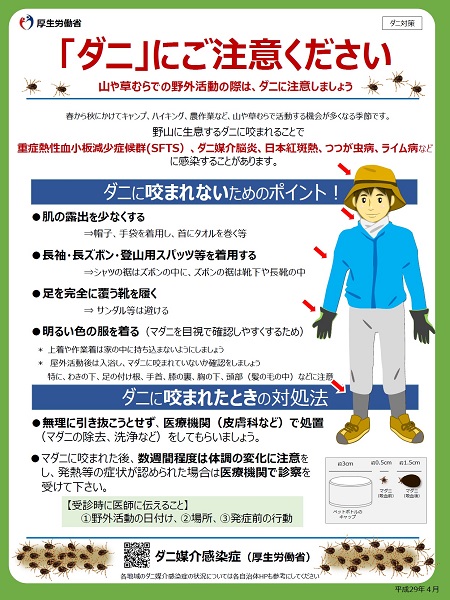「ダニ」にご注意ください　厚生労働省チラシ小