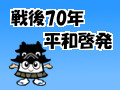 戦後70年平和啓発の画像