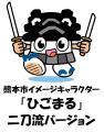 熊本市イメージキャラクター「ひごまる」二刀流バージョン