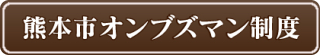 熊本市オンブズマン制度ホームページへのバナー