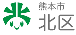 熊本市公式サイト　熊本市北区