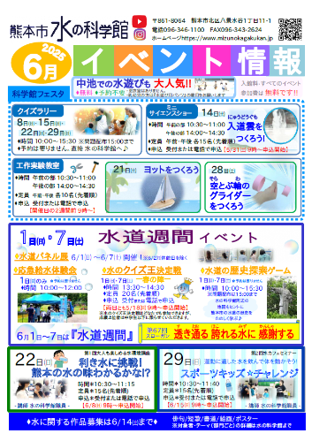 水の科学館6月のイベント情報