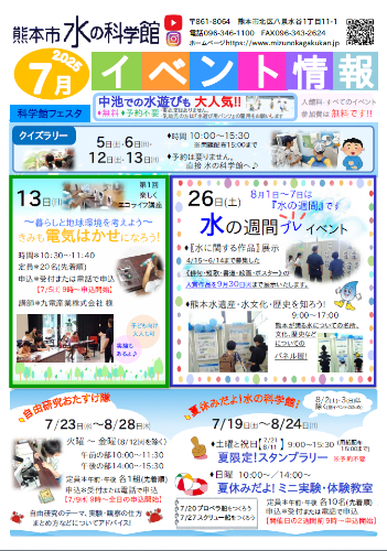 水の科学館7月のイベント情報　挿入用画像
